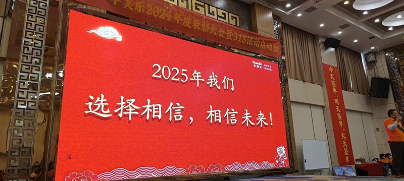 華美樂年度表彰大會暨315啟動會盛大開幕!2025再創輝煌!